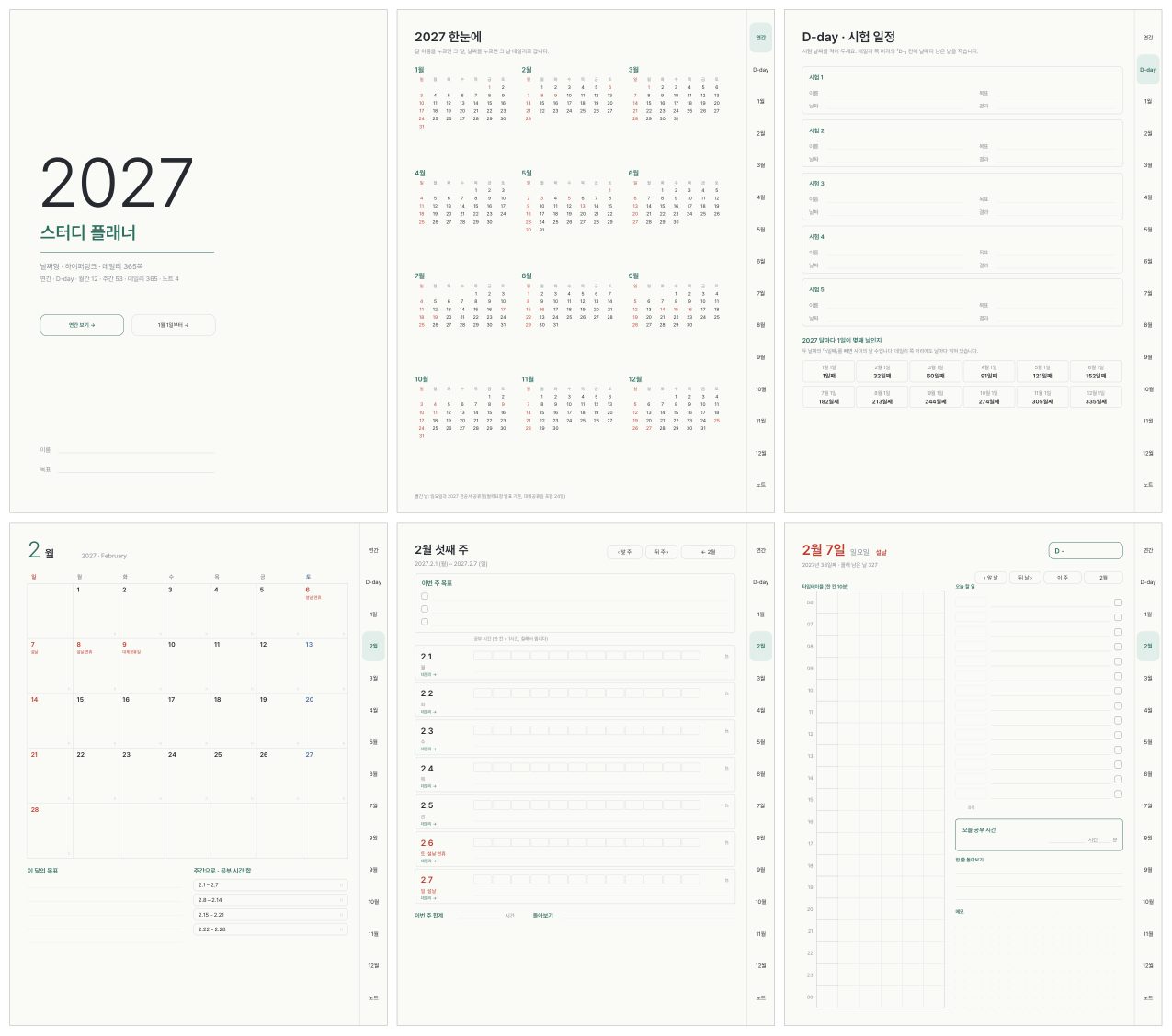 스터디 플래너 페이지 구성: 표지, 2027 한눈에, D-day, 월간, 주간, 데일리