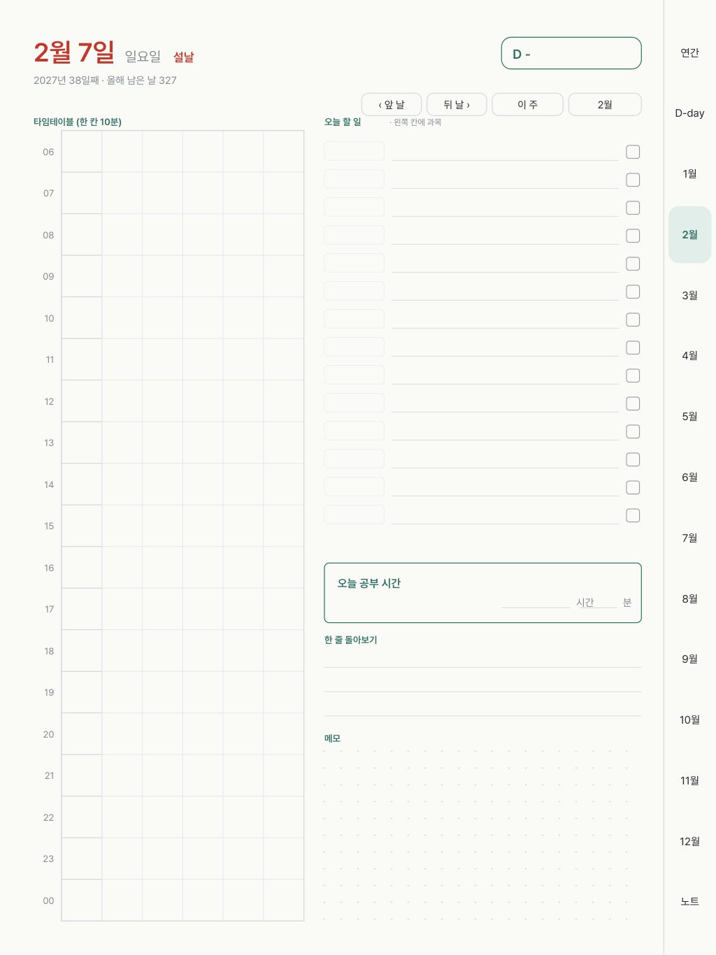 2월 7일 설날 데일리 페이지: 타임테이블, 오늘 할 일, 공부 시간
